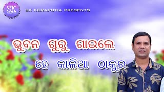 ହେ କାଳିଆ ଠାକୁର | BHAJAN SONG | BHUBANA GURU | SK MUSIC | SK KORAPUTIA