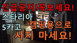 캠핑카용도로 스타리아5카고 절대!사지 마세요! 투어모델로 계약변경 하세요 스타렉스5밴 생각하셨다면 후회 하십니다