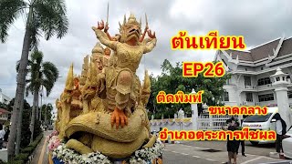 ต้นเทียนEP26 อำเภอตระการพืชผล#อีสานบ้านเฮา