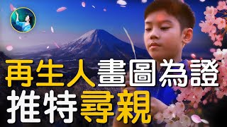 幫助兒子尋找前世父母？患癌媽媽在推特尋親；6歲孩子死後，靈魂在山林中徘徊，等待轉生，日本著名國輪迴故事，轟動皇室。我們該不該尋找前世？前世的家人，如今還好嗎？| #未解之謎 扶搖