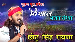 🔴LIVE- 2025 🔴Live -विशाल भजन संध्या प्रशिद्ध भजन गायक छोटू सिंह रावणा