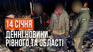 Денні новини Рівного та області за 14 січня. Прямий ефір