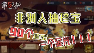 第五人格Identity V：非洲人抽珍宝是啥样的？90个珍宝带你看下【尘嚣解说】