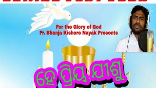 ହେ ପ୍ରିୟ ଯୀଶୁ || HE PRIYA JISU || New Odia Christian Song || FR. BHANJA KISHORE NAYAK ||