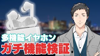 【ワイヤレスイヤホン】翻訳機能まで！？高性能イヤホンらしいので無茶な検証してみっか～【にじさんじ/社築】