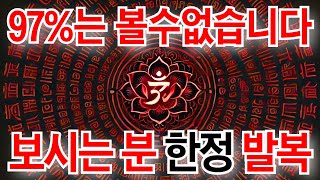 🔥제발 보세요! 3가지이상 행운 옵니다. 97%는 볼수없지만 보신분은 믿을 수 없는 신의 축복이 이이어져 기쁜일이 연속으로 일어납니다.