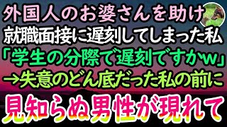 【感動する話】人生を賭けた就職面接に向かう私。駅で突然胸を抑えるお婆さんを助け試験に遅刻→「どうせ寝坊したんだろw」と見下す面接官に諦めて素直に頭を下げると、なぜか年配男性が入ってきて…