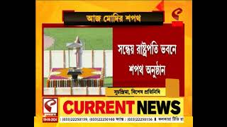 Narendra Modi| জাতীয় ও আন্তর্জাতিক স্তরের বিশিষ্টদের উপস্থিতিতে তৃতীয়বার প্রধানমন্ত্রী পদে শপথ মোদির