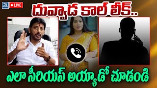 LIVE : Duvvada Srinivas Call Leak | మాధురి కోసం అధికారులను బెదిరిస్తున్న దువ్వాడ | Divvala Madhuri