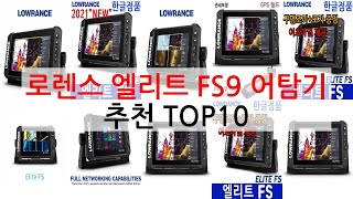 로렌스 엘리트 FS9 어탐기 어군탐지기 추천 TOP10