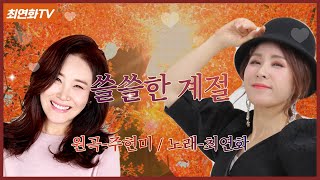 [최연화TV-]오늘의 커버송은 주현미님의 쓸쓸한계절'입니다