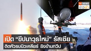 เปิด “ขีปนาวุธรุ่นใหม่” รัสเซียติดหัวรบนิวเคลียร์ ยิงข้ามทวีป l TNN News ข่าวเช้า l 20-02-2022