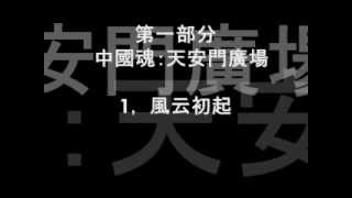 1989天安門民主運動紀實1.wmv