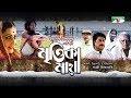 Mrittika Maya | Bangla Full Movie | Raisul Islam Asad | Mamunur Rashid | Shormimala | Titash Zia