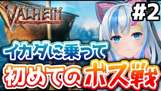 【Valheim】イカダに乗って初のボス戦！新作サバイバルゲームやってみた#2【VTuber】