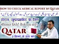 how to check medical report in Qatar | how check medical test result in qatar [ Hindi-Urdu ]