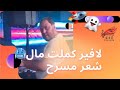 Manini Sahar 2024🍹 Dir Kitman 🎧  (لافير كملت مال🥶 شعر مسرح )🎶By Moe Pianiste