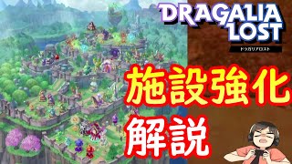 【ドラガリ】施設について悩んで方必見！2年間で多くなった施設を解説！（ドラガリアロスト）