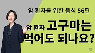 85. 암 환자 고구마는 먹어도 되나요?