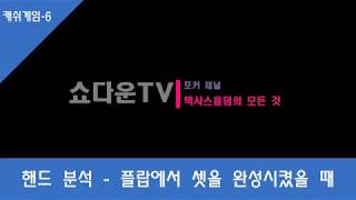 (쇼다운TV) 텍사스홀덤 핸드분석12 플랍에서 셋을 완성시켰을 때