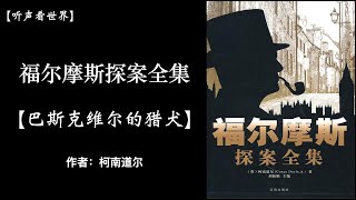 【有声书】巴斯克维尔的猎犬 「福尔摩斯探案全集」 作者：[英] 阿瑟·柯南·道尔｜听书