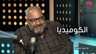 #أسرار_النجوم | بيومي فؤاد: أصعب حاجه إنك تبقى ممثل كوميدي وتضحك الناس