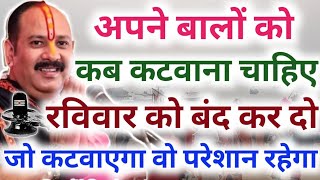 अपने बालों को कब कटवाना चाहिए रविवार को बंद कर दो !! जो कटवाएगा वह परेशान रहेगा