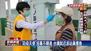 小車站無人管恐成破口 台鐵急招「防疫小天使」－民視新聞