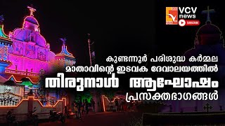 കുണ്ടന്നൂർ പരിശുദ്ധ കർമ്മല മാതാവിന്റെ ഇടവക ദേവാലയത്തിൽ തിരുനാൾ ആഘോഷം-2023 | പ്രസക്തഭാഗങ്ങൾ |Perunnal