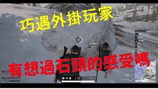 絕地求生 PUBG 吃雞 中文字幕 大兄-巧遇有趣的外掛玩家