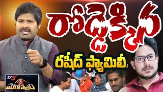 రోడ్డెక్కిన రషీద్ ఫ్యామిలీ! | Vinukonda YCP | Rashid | YS Jagan | Shiva Explained | Maro Netram |TV5