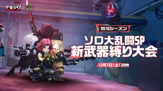 【ソーセージマン】SS16新武器縛り大会