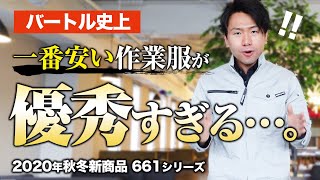 【コスパ最強】バートルが素晴らしい商品を作ってくれました[661シリーズ]