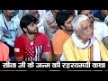 sita navami special सीता जी के जन्म की रहस्यमयी कथा sita mata story by ramswaroopacharya ji