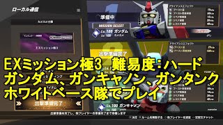 【EXミッション極3　ホワイトベース隊　難易度：ハード】SDガンダムバトルアライアンス（スイッチ版）　3人ローカル通信　#カメカメチャンネル