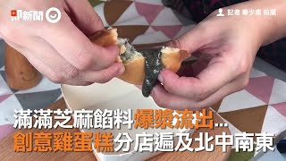 大顆芝麻湯圓塞進雞蛋糕爆漿　創意雞蛋糕分店遍及北中南東