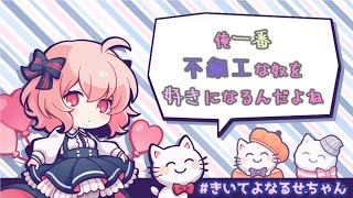 【ツイキャス】お前かわいいってなる瞬間【なるせ】