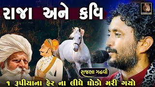 રાજા અને કવી ની વાત | કવિનો ઘોડો અને ૧ રૂપિયા નો ફેર | Rajbha Gadhvi | Raja Ane Kavi No Prasang