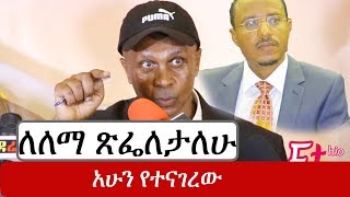 Ethiopia  ለዶ/ር አብይ፣ ለታከለ ኡማና ለለማ መገርሳ ጽፌላቸዋለሁ  | Abiy Ahmed Eskinder Nega Lemma Megersa