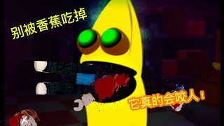 ROBLOX不要被香蕉吃掉！逃离恐怖吃人香蕉，我还能活命吗?!吃香蕉