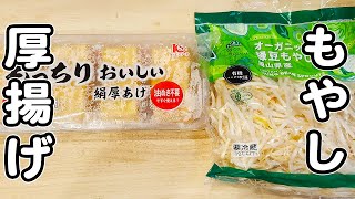 【もやしと厚揚げの簡単レシピ】切って炒めて出来上がり！美味しい炒め物おかずの作り方