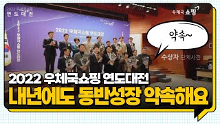 2022 우체국쇼핑 연도대전  | 내년에도 동방성장 약속해요