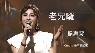 #老兄囉 #心所愛的歌 #楊惠絜 #台灣歌曲人生