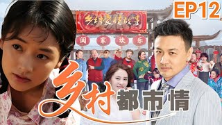 【FULL】乡村都市情 EP12 丨讲述中国农民种菜卖不掉，卖蔬菜致富的农村情感剧 ❤情感 爱情 乡村爱情故事