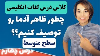 توصیف کردن ظاهر افراد در انگلیسی - آموزش کلمات کاربردی انگلیسی - سطح متوسط - درس ۴