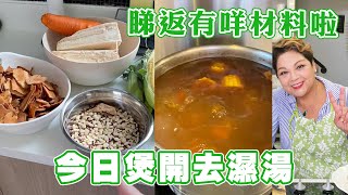 今日煲開去濕湯 睇返有咩材料啦！