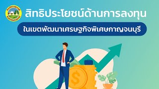 สิทธิประโยชน์การลงทุนในเขตพัฒนาเศรษฐกิจพิเศษกาญจนบุรี