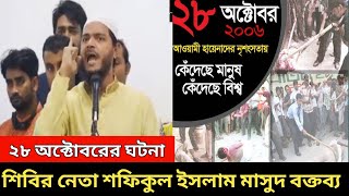 শিবিরের নেতার বক্তব্য।শিবিরের শফিক মাসুদ বক্তব্য।২৮ অক্টোবর ঘটনা।Shibir 28 October 2006।Jamaat Islam