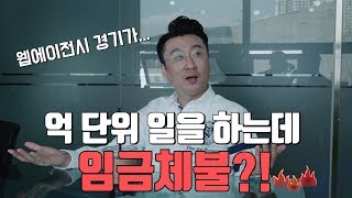 억대수익 웹에이전시 임금체불?? 크몽 때문에 요즘 힘들다? 경기불황을 피부로 느낀다!!