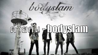 [Audio] ด้วยกัน - bodyslam